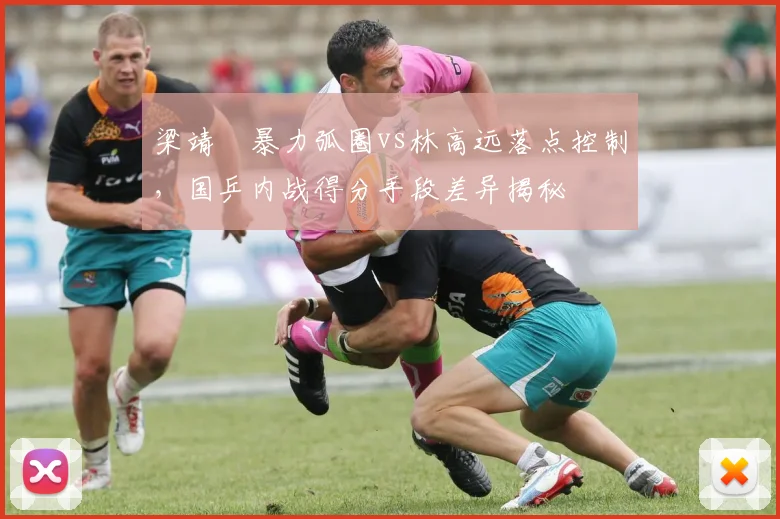 梁靖崑暴力弧圈vs林高远落点控制，国乒内战得分手段差异揭秘