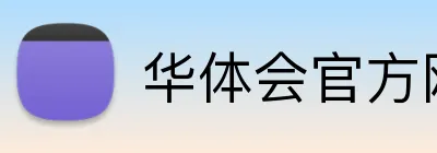 华体会官方网页版 Logo